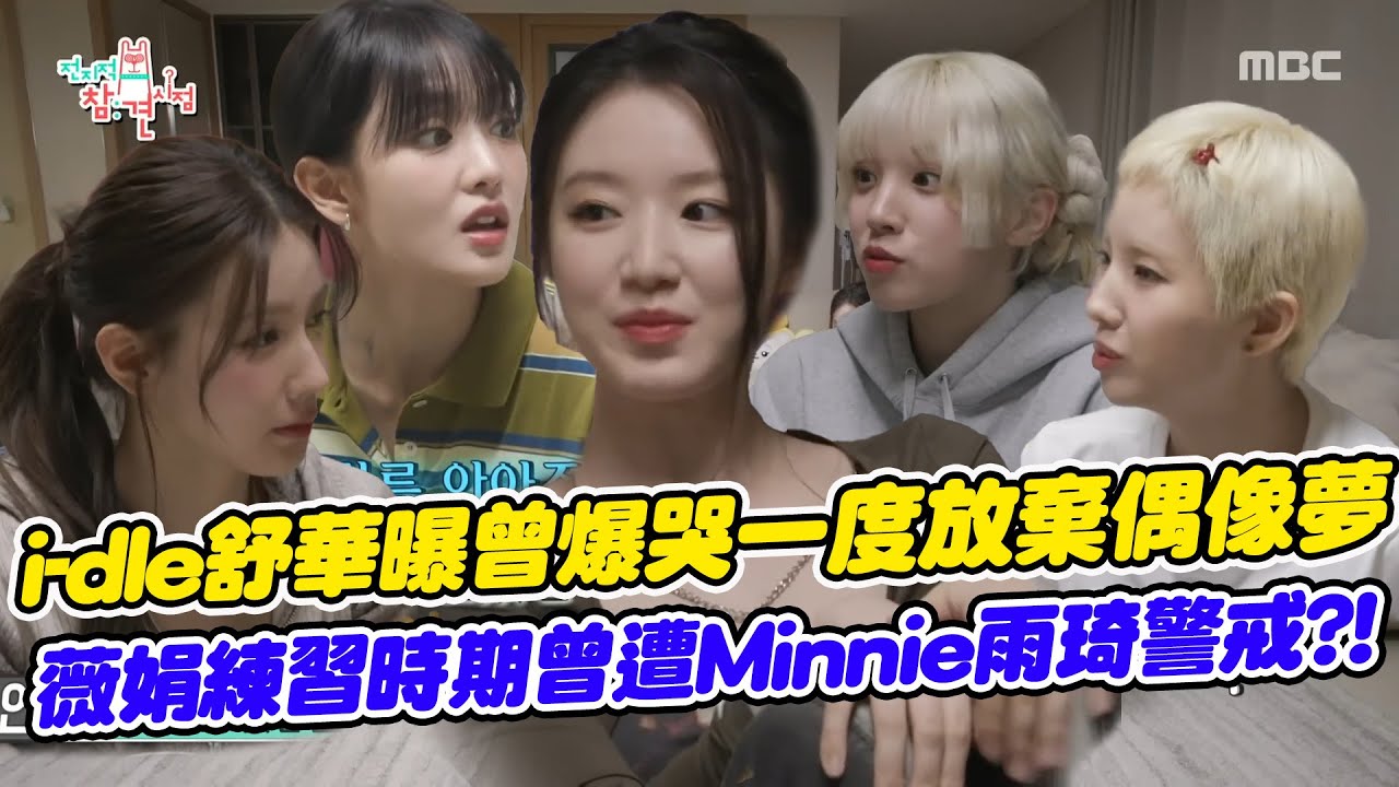 舒華自曝曾放棄偶像夢！成績不佳而崩潰大哭小娟暖心安慰 成員爆料薇娟練習生時期獲特殊待遇...Minnie雨琦起戒心擺起前輩姿態？│ Vidol