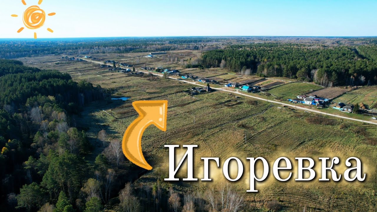Игоревка 🏚️
