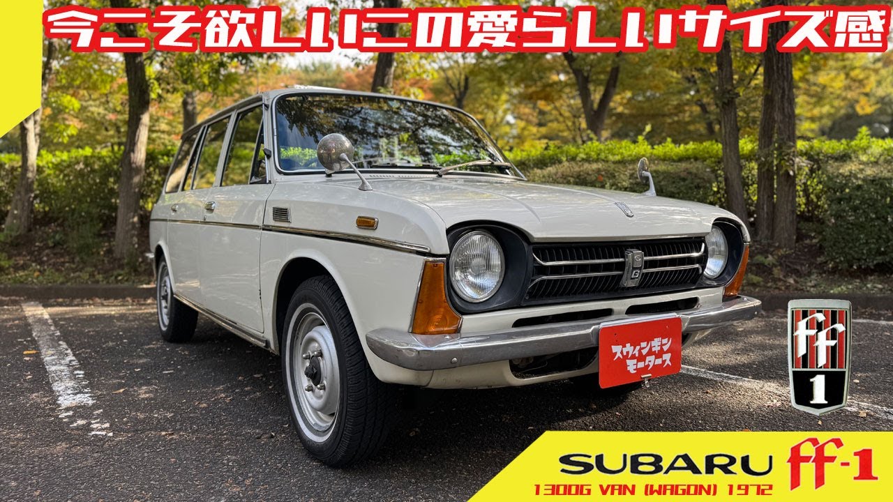 【スバル ff-1】スバルファン必見！おまたせしました！1300Gのバン！スタイルも走りもスバルらしさ全開！SUBARU ff-1 1300G VAN 1972model