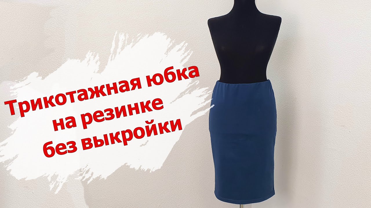 Трикотажная ЮБКА на резинке БЕЗ ВЫКРОЙКИ! Шьем быстро и легко!🙃Мастер класс