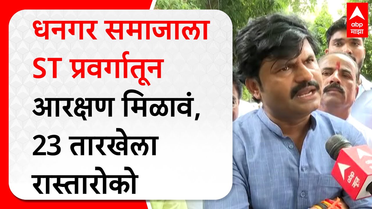 Gopichand Padalkar on Mumbai : धनगर समाजाला ST प्रवर्गातून आरक्षण मिळावं, 23 तारखेला रास्तारोको