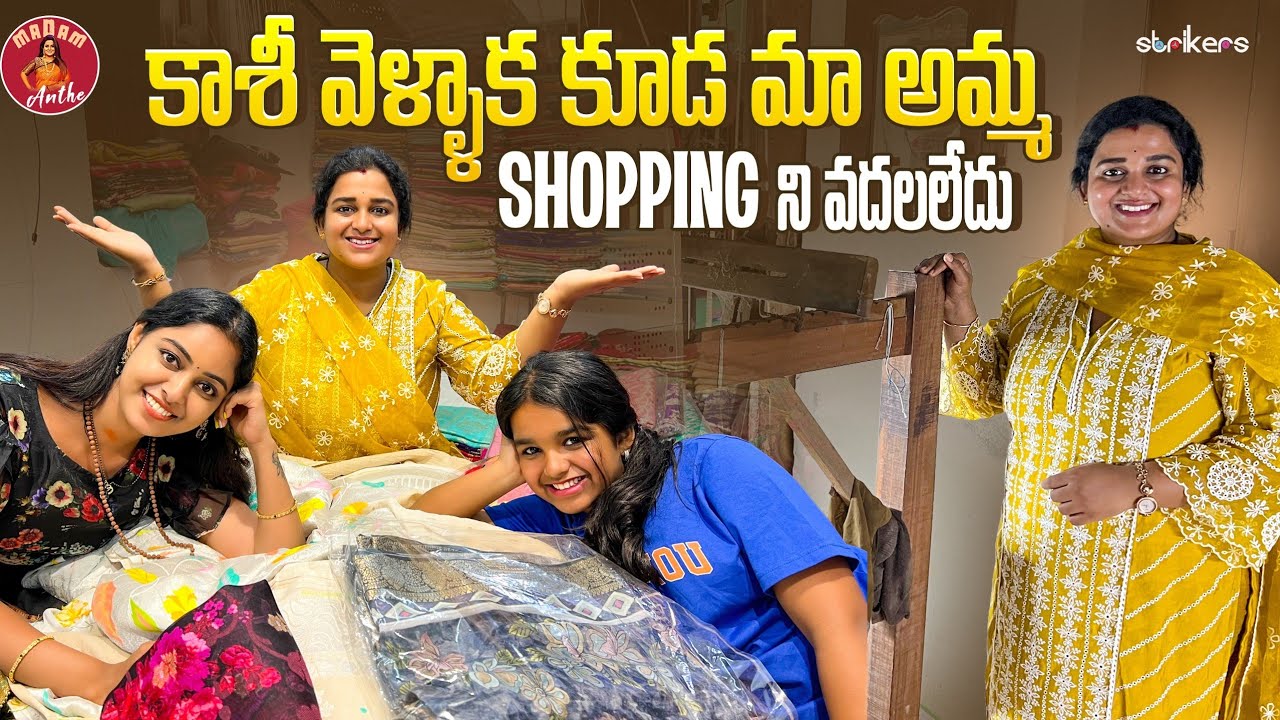 కాశీ వెళ్ళాక కూడా మా అమ్మ Shopping ని వదలలేదు || Madam Anthe || Strikers