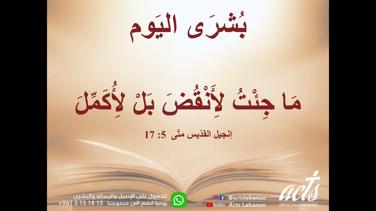 مَا جِئْتُ لِأَنْقُضَ بَلْ لِأُكَمِّلَ