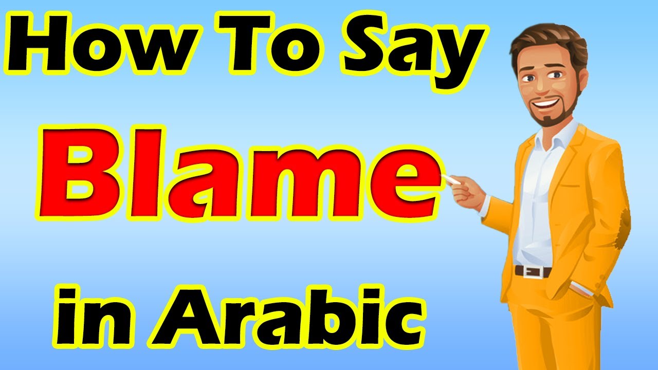 Learn Arabic Language | Arabic in 3 Minutes | How To Say BLAME in Arabic