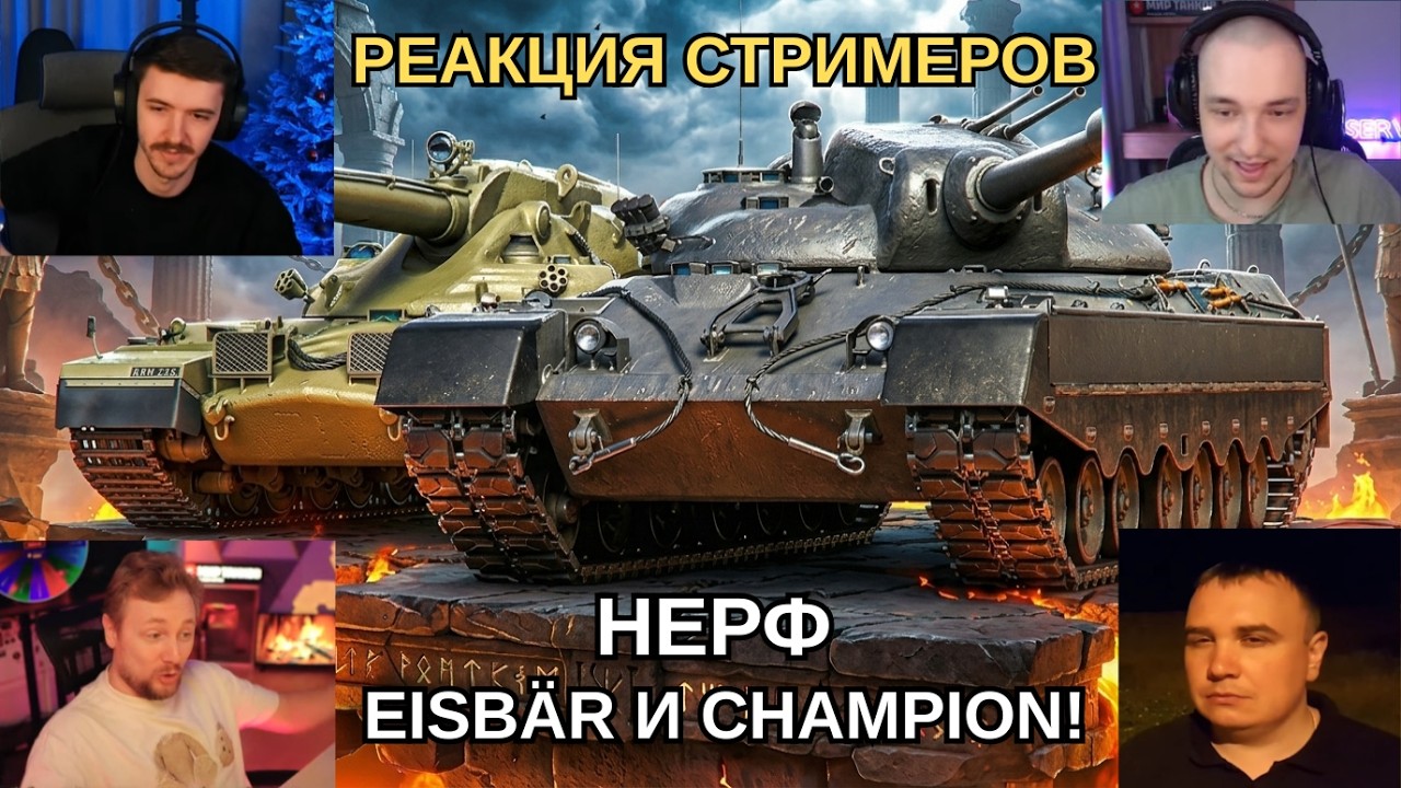 РЕАКЦИЯ СТРИМЕРОВ НА НЕРФ ТАНКОВ 11 УРОВНЯ: EISBÄR И CHAMPION! ЗАЧЕМ ЛЕСТА ЭТО СДЕЛАЛА?! #wot #танки