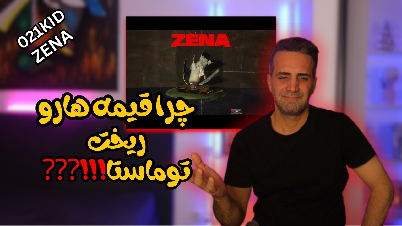 021kid   ZENA ری اکشن به۰۲۱کید  (زنا )