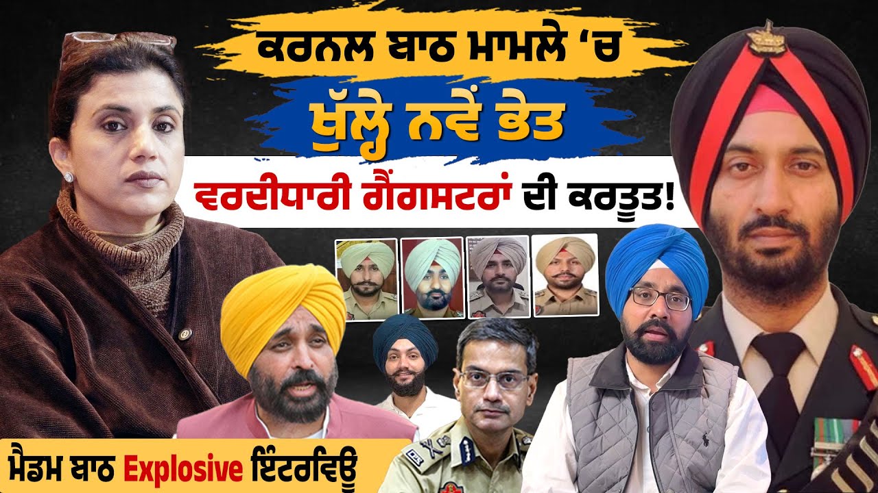 Colonel Bath Case || ਕਰਨਲ ਬਾਠ ਮਾਮਲੇ 'ਚ ਖੁੱਲ੍ਹੇ ਨਵੇਂ ਭੇਤ! ਵਰਦੀਧਾਰੀ ਗੈਂ/ਗਸਟਰਾਂ ਦੀ ਕਰਤੂਤ! ਸੁਣੋ ਮੈਡਮ ਬਾਠ