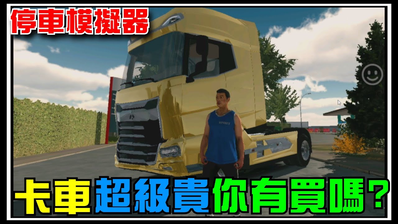 【Car parking】停車模擬器又大更新啦，不過卡車一台要1000!! #47 (手機遊戲 Car parking multiplayer)