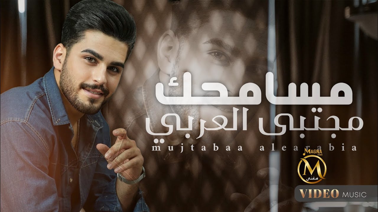 مجتبى العربي - مسامحك | 2024 Mujtaba Al Arabi - Msamhak