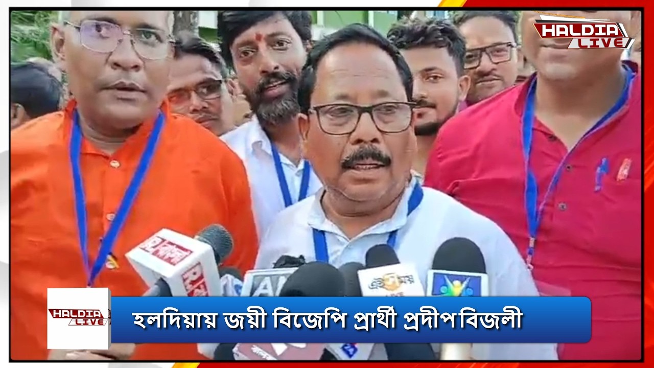 হলদিয়ায় জয়ী বিজেপি প্রার্থী প্রদীপ বিজলী জয়ের পর জানালেন তাঁর ভবিষ্যৎ পরিকল্পনা। #haldia