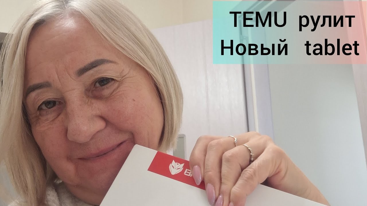 Распаковка нового планшета с TEMU