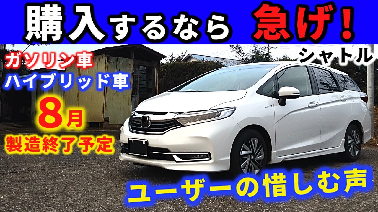 【ホンダシャトル】製造終了時期も判明～迷っている方は本当にラストチャンスです！～｜HONDA SHUTTLE