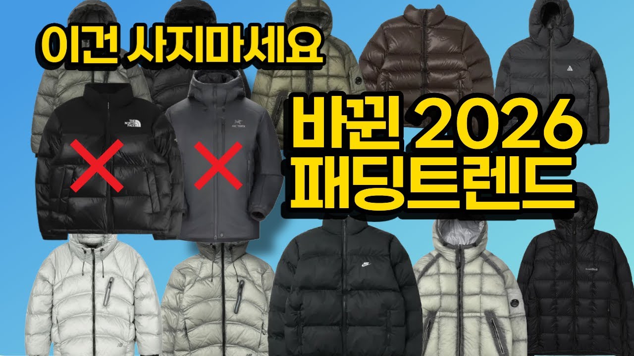 26년 패딩 추천 최신 트렌드 &Iota; 이건 진짜 아니야.. 제발 아무거나 사지마세요