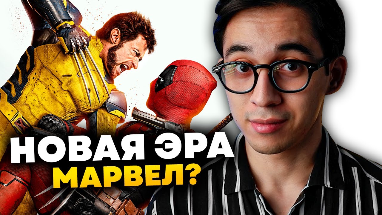 Новая глава Марвел? Дэдпул и Росомаха - мнение по фильму.