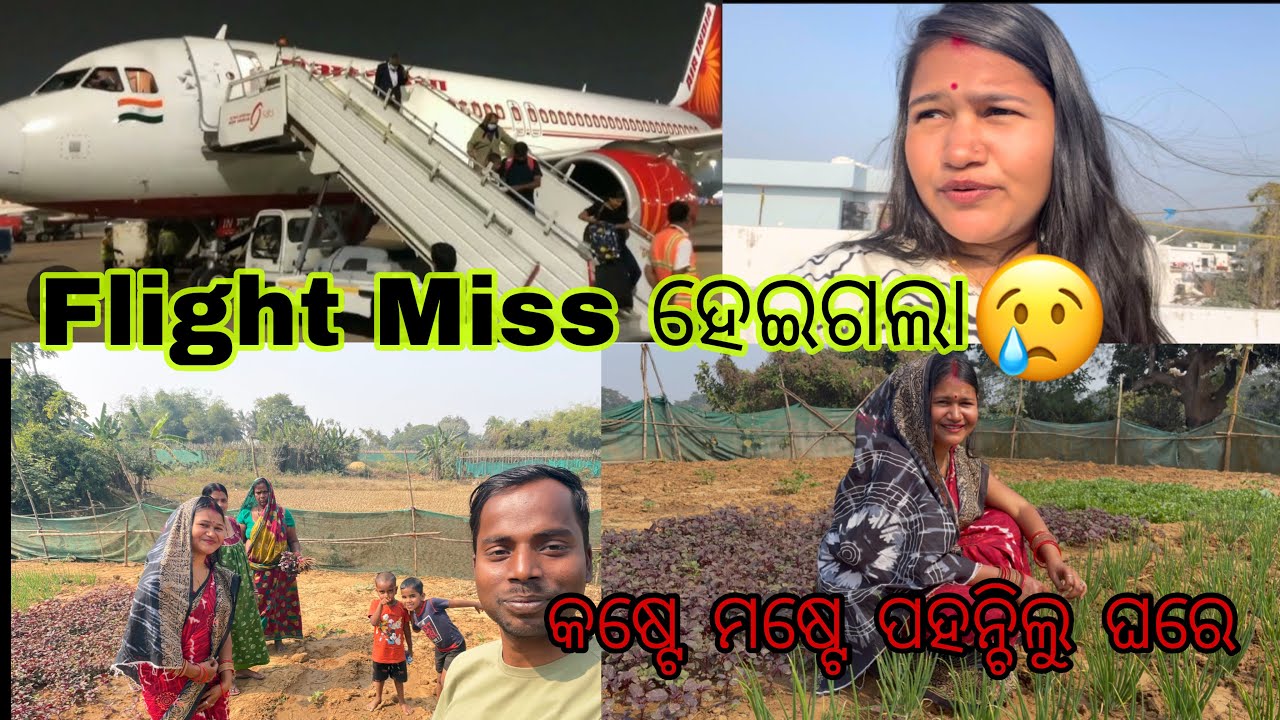 Finally ଘରେ ପହଂଚିଲୁ🥹SampadGyaneswariକୃଷି ଉଦ୍ୟାନ ବୁଲନ୍ତୁ🤣