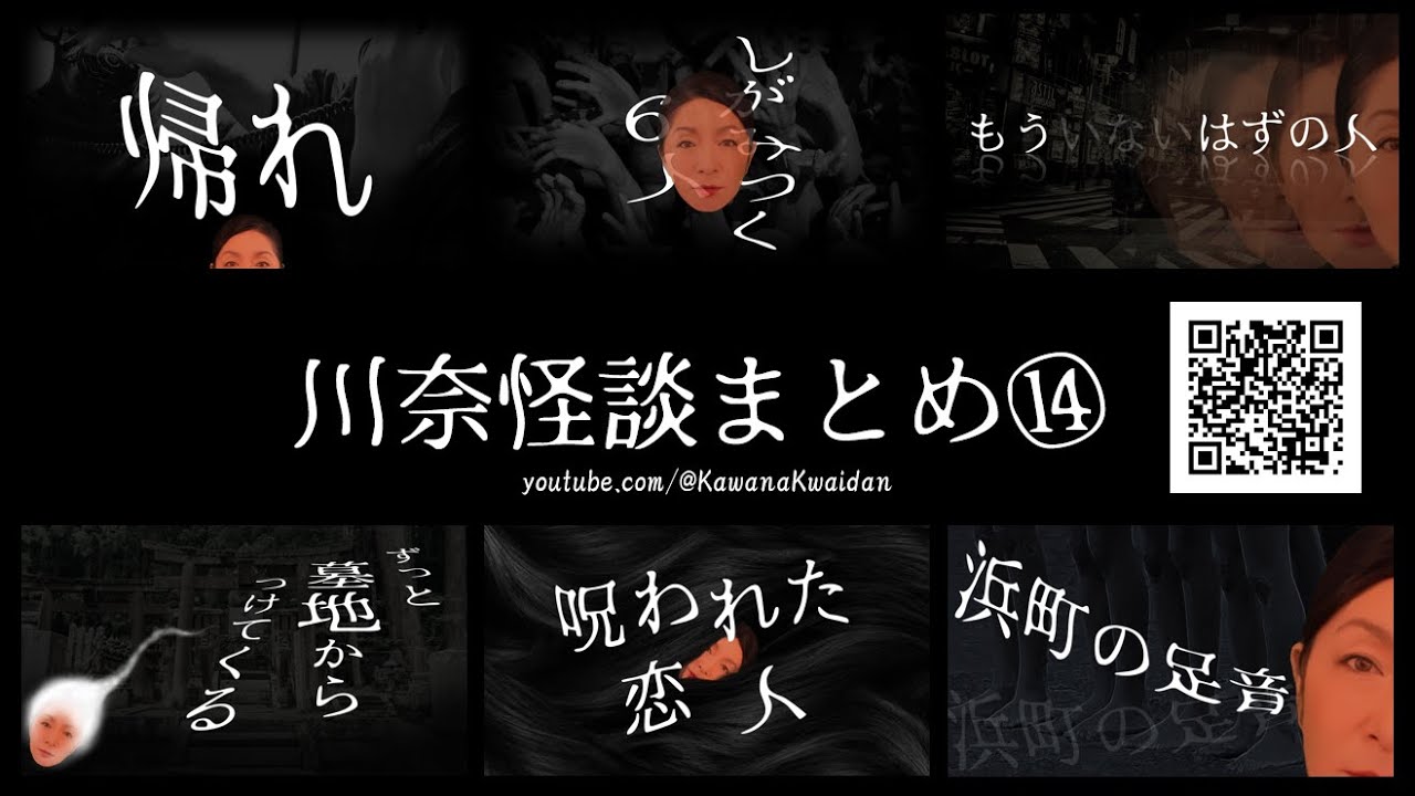 川奈怪談まとめ　14