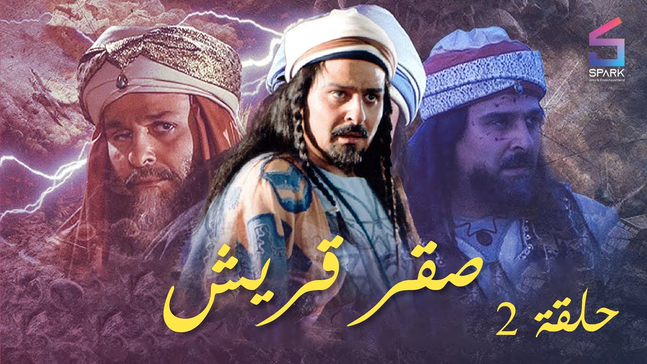 مسلسل صقر قريش الحلقة الثانية - Saker Kourish Ep 2