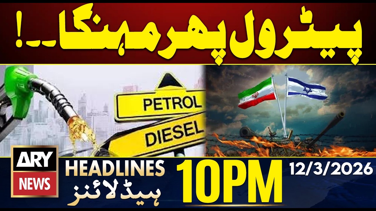Us Iran Israel War Latest Updates | Petrol Prices | ARY News 10 PM Headlines | 12th March 2026