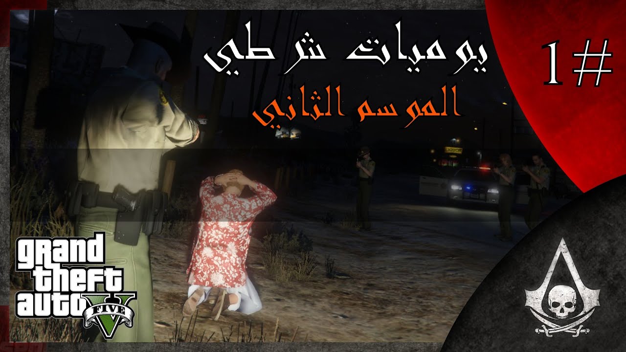يوميات شرطي الجزء الثاني #1 | حرامي السيارات 5 | GTA 5 Mood LCPDFR