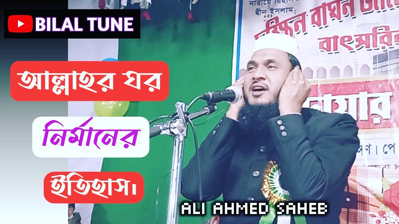 মাওলানা আলী আহমদ সাহেব || Maulana Ali Ahmed Saheb || Bangla New Waz || BILAL TUNE