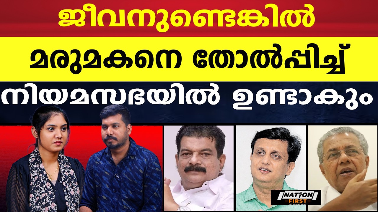 മരുമകനെ വെല്ലുവിളിച്ച് P V അൻവർ |P V ANWAR |MUHAMMAD RIYAZ |PINARAYI VIJAYAN |BEYPORE |CPM |ELECTION