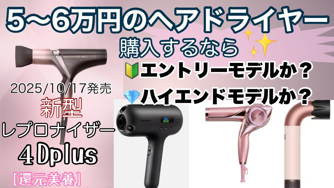 新型レプロナイザー4Dplus発売記念5~6万円のヘアドライヤー購入するならエントリーモデルか？ハイエンドモデルか？[還元美養]バイオプログラミング