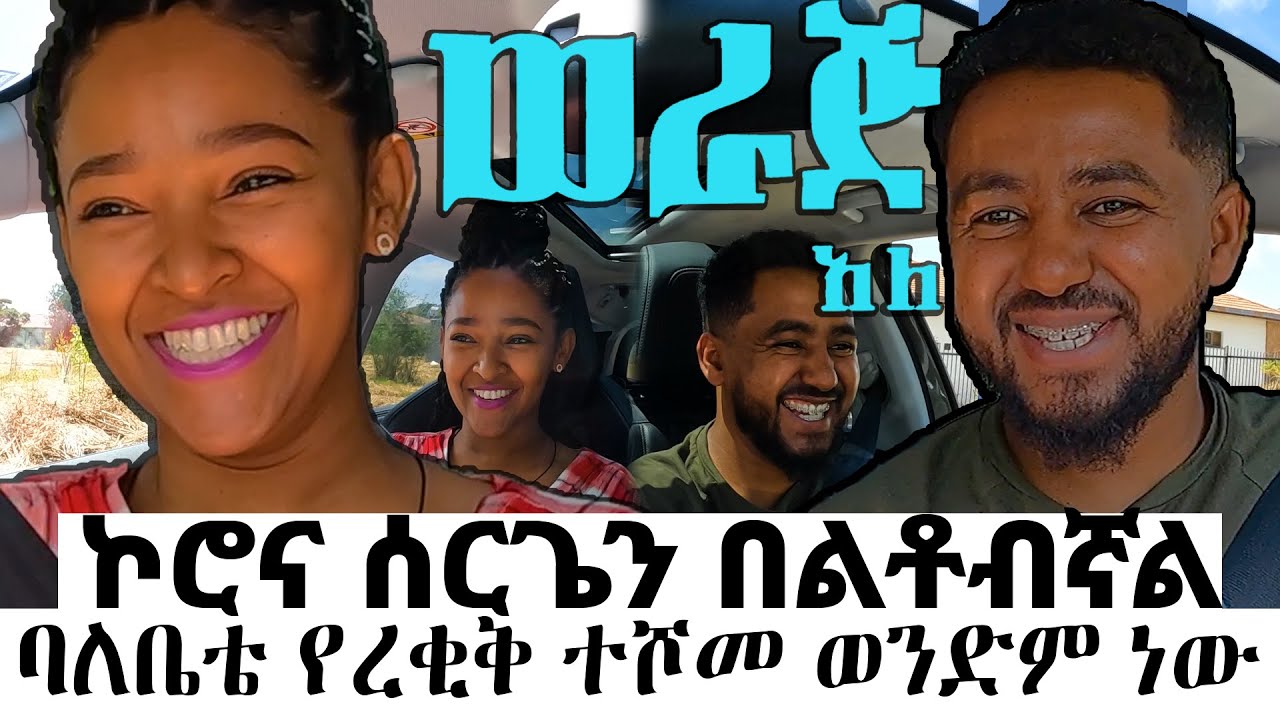 ኮሮና ሰርጌን በልቶብኛል~~ ባለቤቴ የረቂቅ ተሾመ ወንድም ነው #ሳሚከብሩክቲጋር #werajale