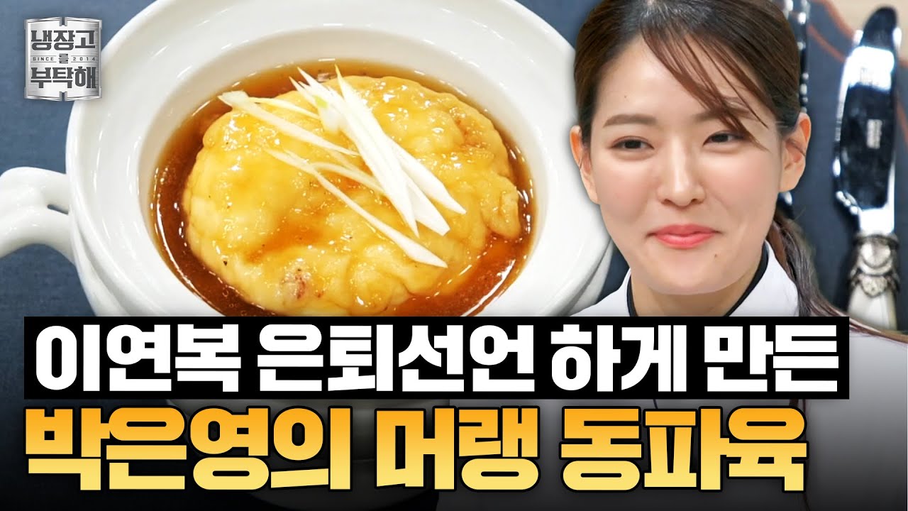 [#박은영레시피] 박은영이 쏘아 올린 도전장🤜 15분 만에 완성된 이연복 잡는 머랭 동파육!ㅣ냉장고를 부탁해ㅣJTBC 250105 방송
