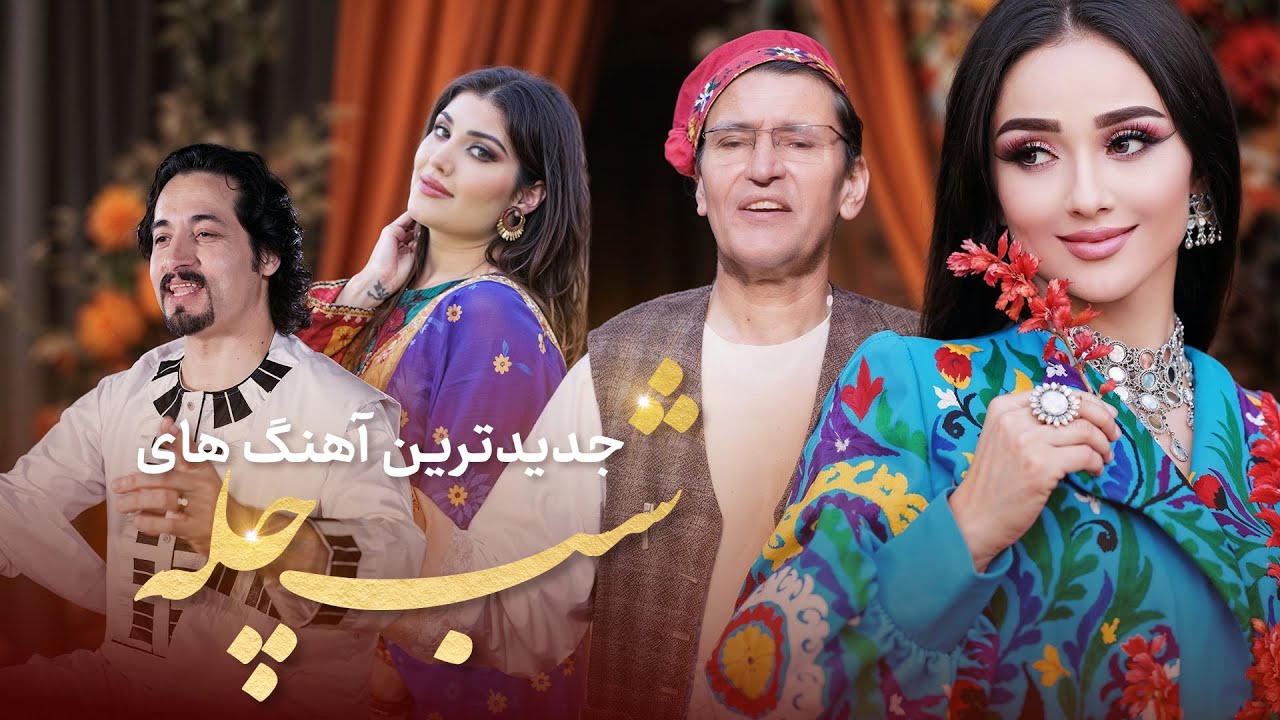 Shab-e Chela | Noziya Karomatullo & Qasim New Songs 2026 |  شب چله با نازیه کرامت الله و قسیم