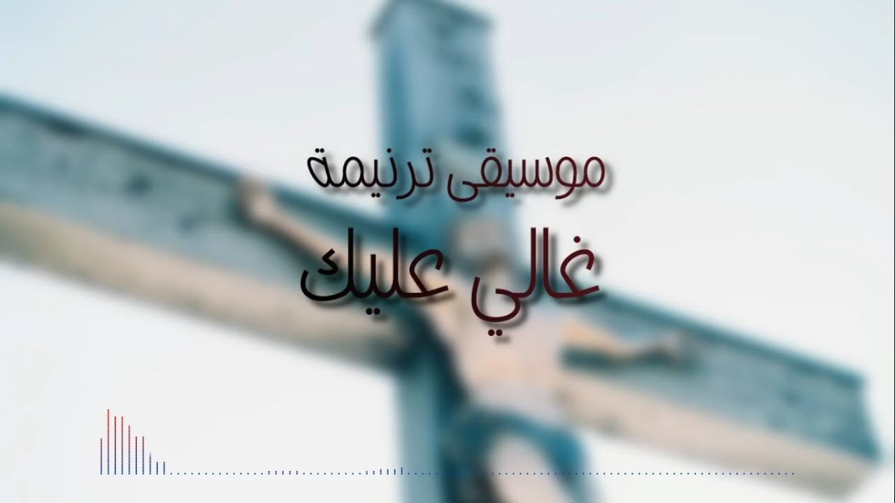 موسيقى وكلمات ترنيمة غالي عليك