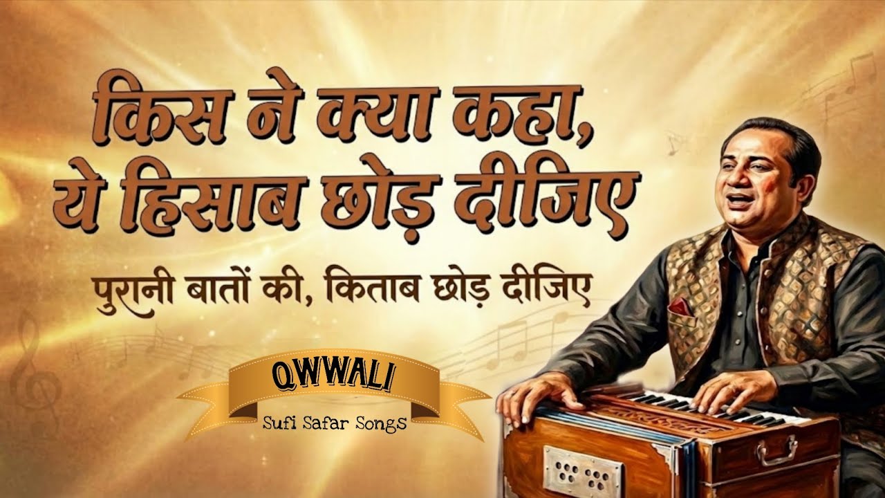 Kis Ne Kya Kaha Ye Hisab Chhod Dijiye | किस ने क्या कहा | Qawwali | Sufi Safar Songs