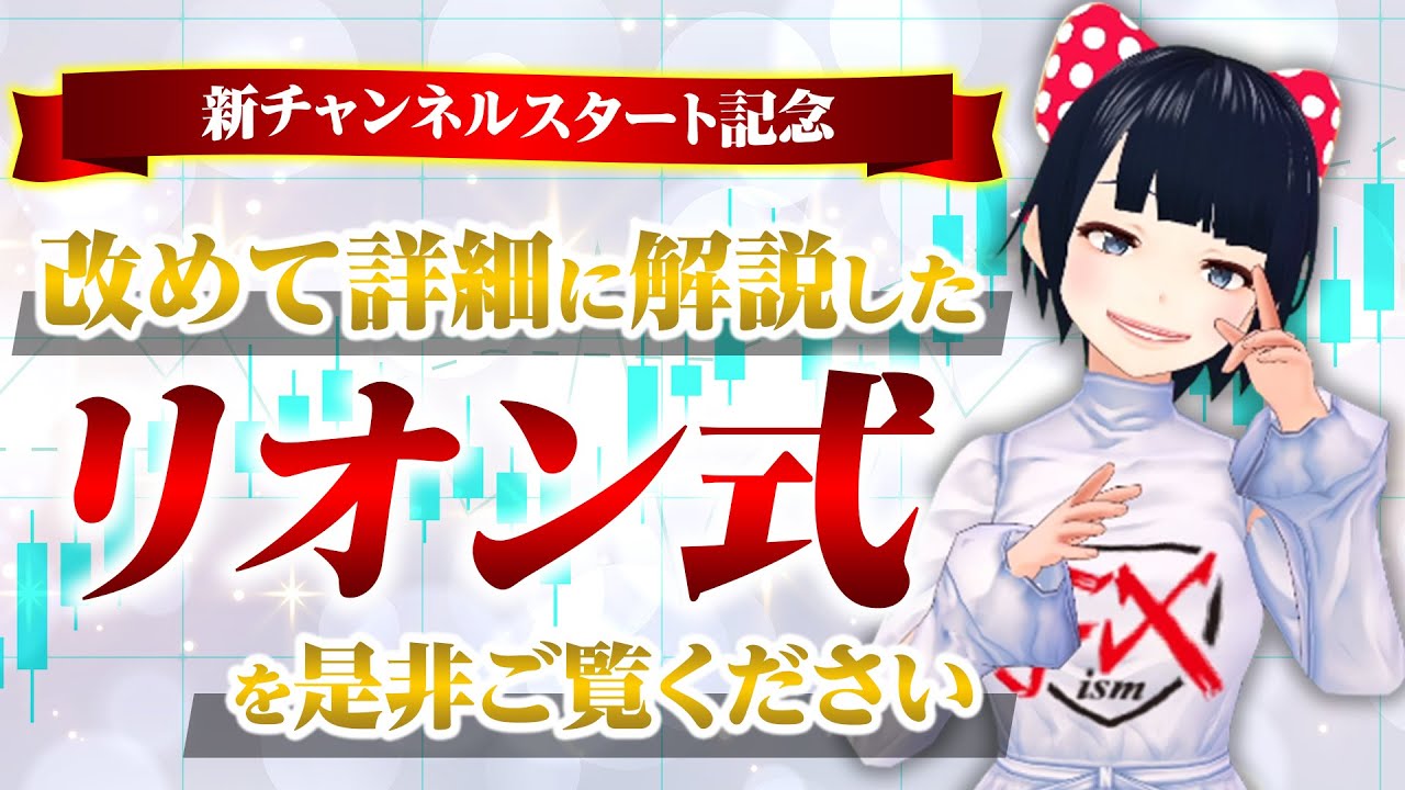 [FX]新チャンネルスタート記念☆改めて詳細にリオン式を解説！これ1本でマスター出来る！☆題材：ドル円トレードTYO時間【リアルトレード】