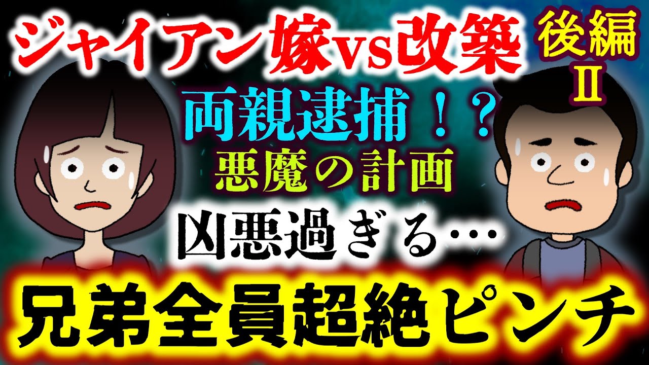 【壮絶！ジャイアン嫁vs改築：後編 PartⅡ】改築両親の悪魔の企てが明らかに!?兄弟全員に迫っていた超絶一大事とは!?【2ch修羅場スレ：ゆっくり実況】
