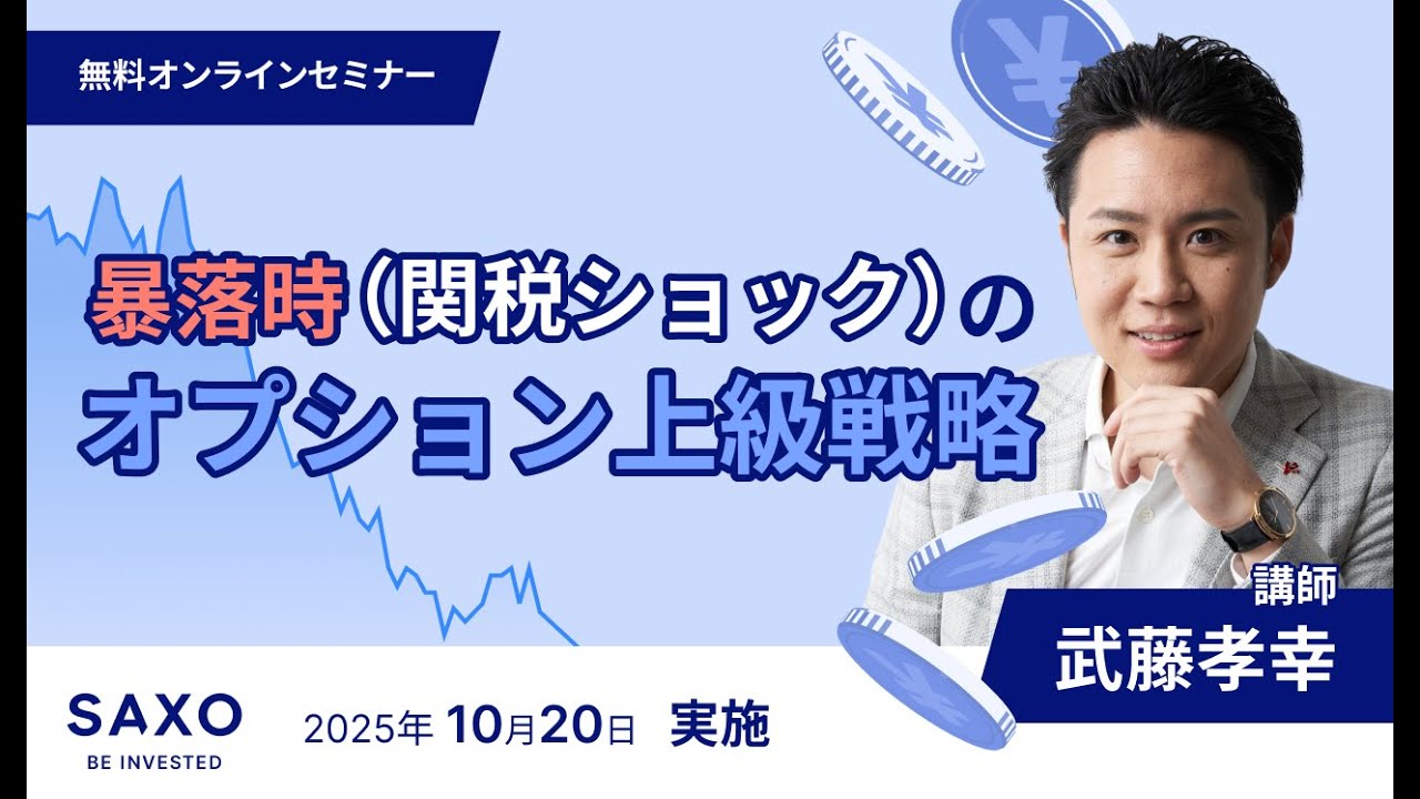 武藤孝幸氏による「暴落時（関税ショック）のオプション上級戦略」