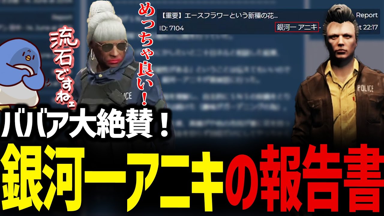 【#ストグラ】銀河一アニキの書いた報告書を大絶賛するバーバリアン田中