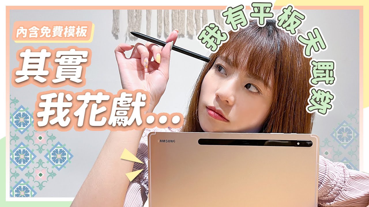 安卓電子手帳免費模板😍平板筆記我也是可以做得嚇嚇叫的好嗎！ft. Samsung Galaxy Tab S8+