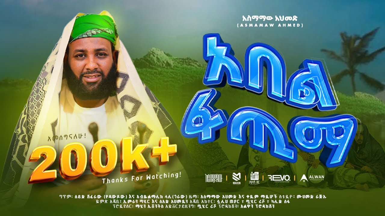 አዲስ ነሽዳ እና መንዙማ 2016| አበል ፋጢማ | አላ ሀዲል በራያ | አስማማው አህመድ | ASMAMAW AHMED |ABEL FATUMA | 2024