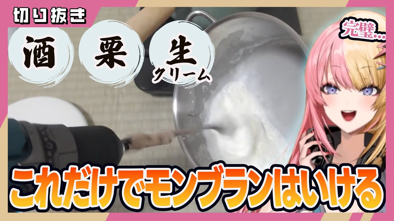 【料理配信】3つの材料だけでモンブラン山脈を作り上げる虎姫コトカ【NIJISANJI EN 切り抜き】
