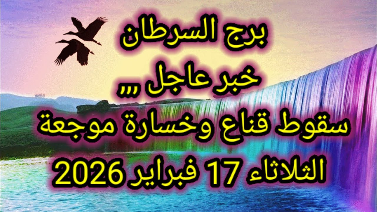 توقعات برج السرطان اليوم 🙋‍♂️ خبر عاجل ،،، سقوط قناع وخسارة موجعة 👉 الثلاثاء 17 فبراير 2026