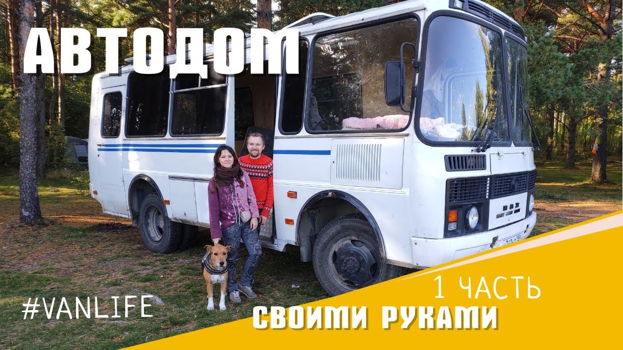 Автодом ПАЗ своими руками #Vanlife