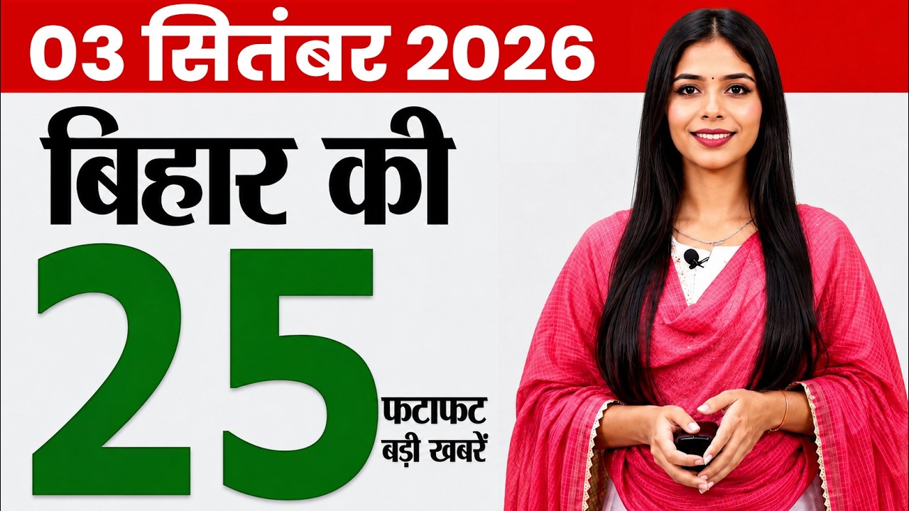 Bihar news today live news of 3rd September 2026.Bihar government,smart meter bihar,bihar badh news.