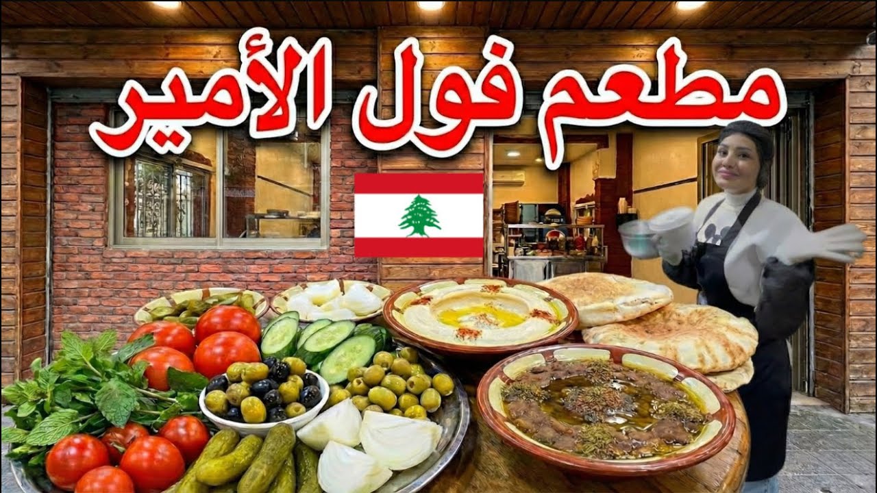 فطور لبناني من مطعم الأمير... فول، فتة، مسبحة، حمص، بيض بقورما 🇱🇧♥️