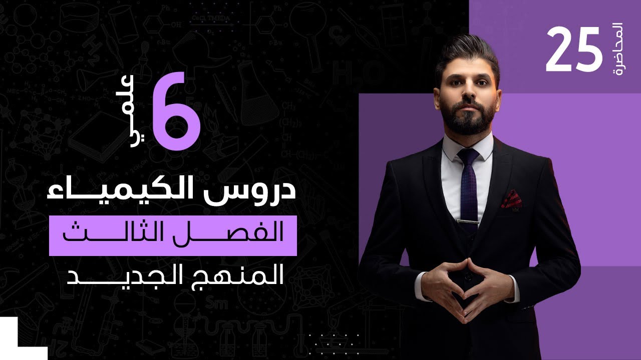 كيمياء السادس العلمي // الفصل الثالث / الاتزان الايوني / الذوبانية / المحاضرة 25/ المنهج الجديد