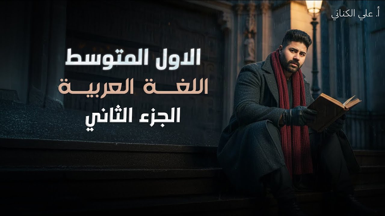 كان وأخواتها - اللغة العربية - الصف الأول متوسط
