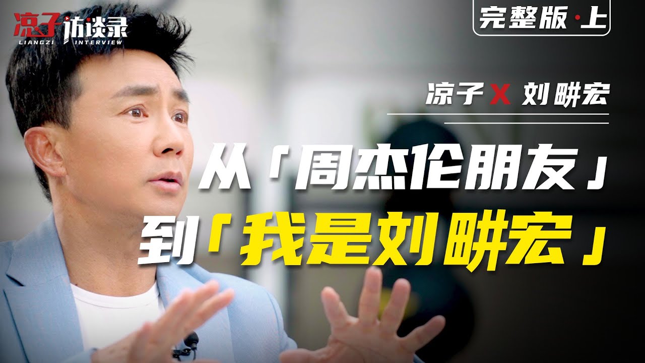 從「周杰倫朋友」到「我是劉畊宏」From “Jay Chou's Friend” to “I Am Liu Genghong”