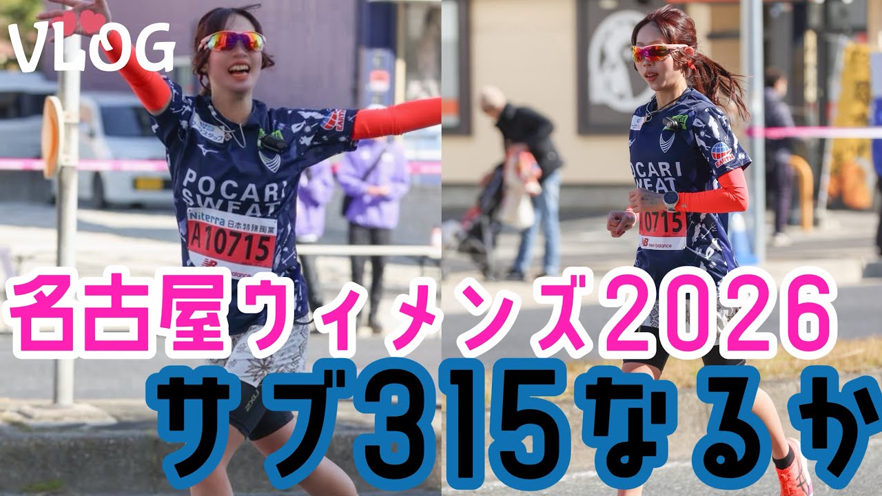 【VLOG】名古屋ウィメンズマラソン2026 サブ315なるか