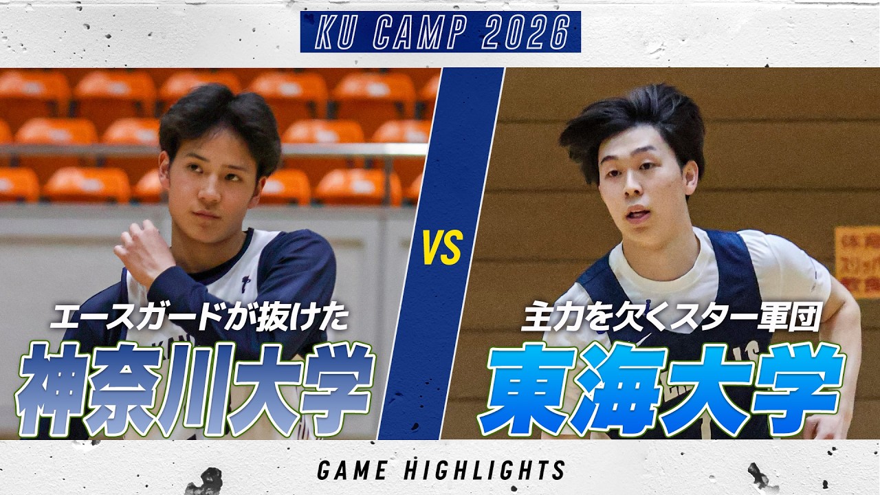 【ハイライト】同点で迎える残り1分..！大熱戦の後半！｜神奈川大学 vs 東海大学｜KUCAMP 2026