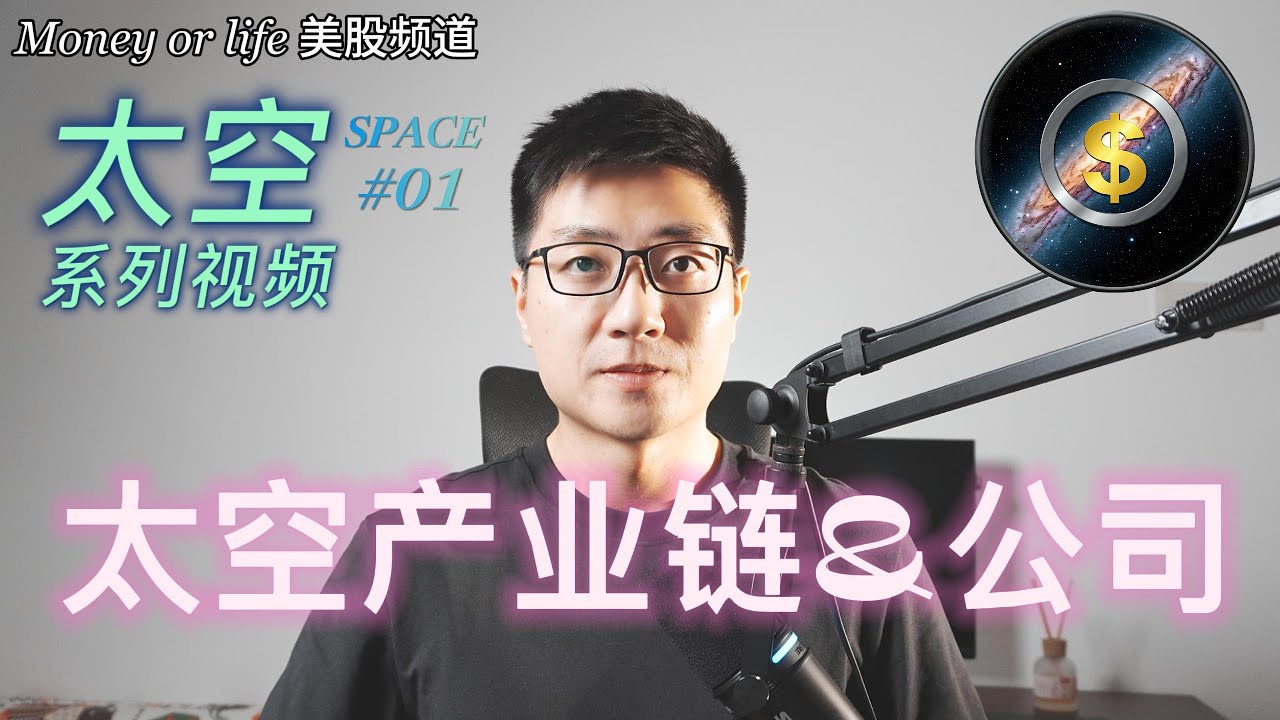 太空系列#1: 太空经济产业链拆解 + 公司介绍, 2025年投资太空必须了解的信息! | 向往星空 | Space X | Rocket Lab | Intuitive Machines