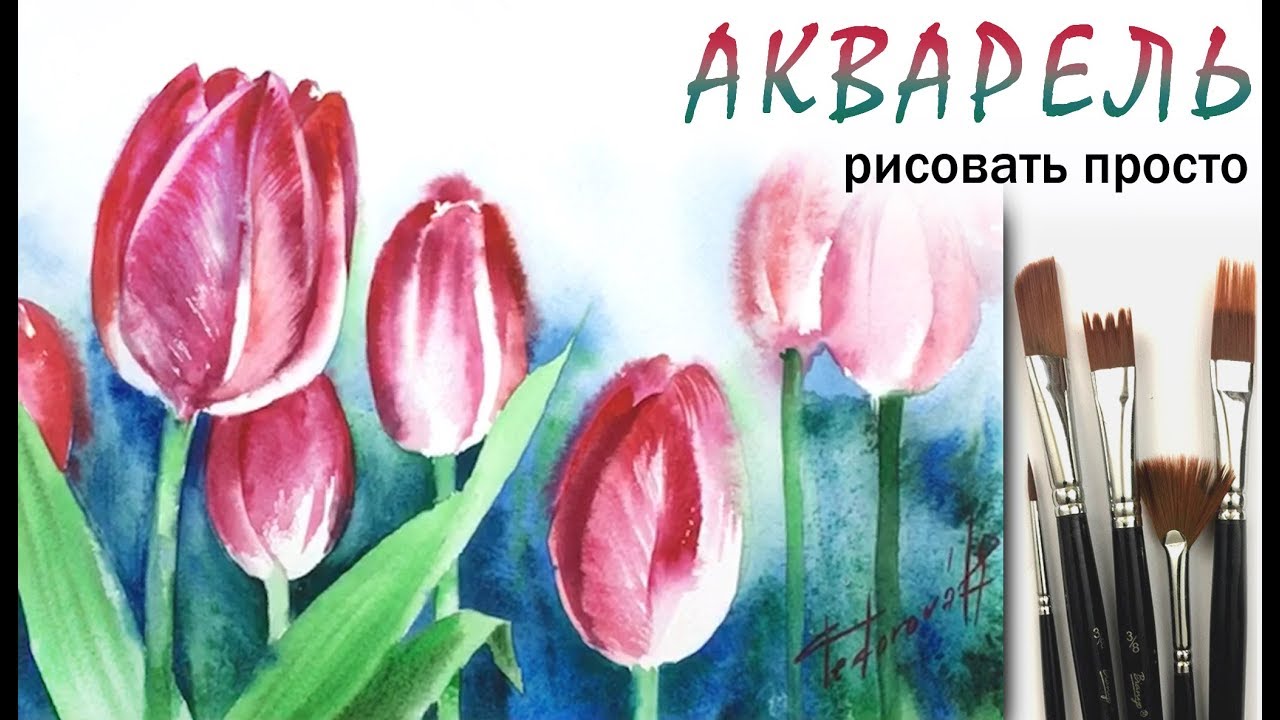 «Цветы. Тюльпан» как нарисовать 🎨АКВАРЕЛЬ | Сезон 2-8 |Мастер-класс для начинающих