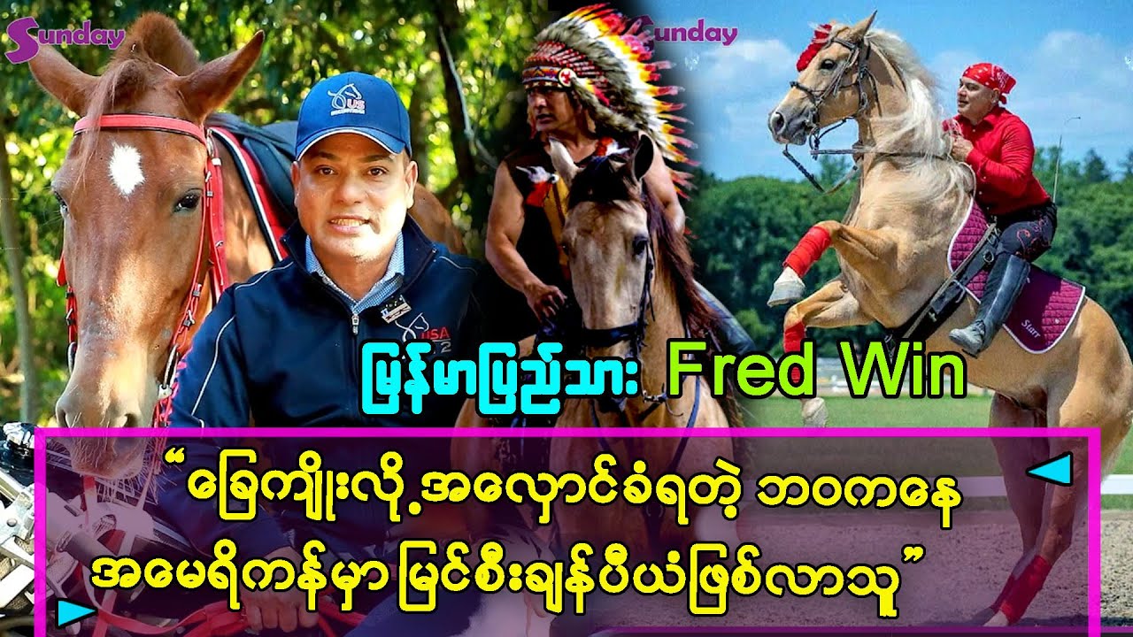 ခြေတစ်ဘက် မရှိပေမဲ့ အမေရိကန်မှာ မြင်းစီးချန်ပီယံ အဖြစ် အောင်မြင်ခဲ့တဲ့ မြန်မာပြည်သား